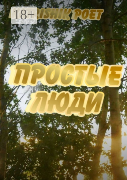 

Простые люди