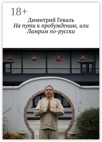

На пути к пробуждению, или Ламрим по-русски