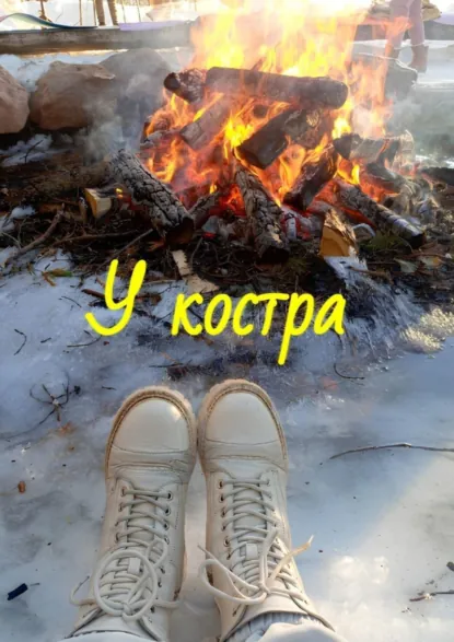 Обложка книги У костра, Наталья Козлова