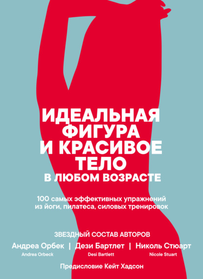 Андреа Орбек — Идеальная фигура и красивое тело в любом возрасте: 100 самых эффективных упражнений из йоги, пилатеса, силовых тренировок