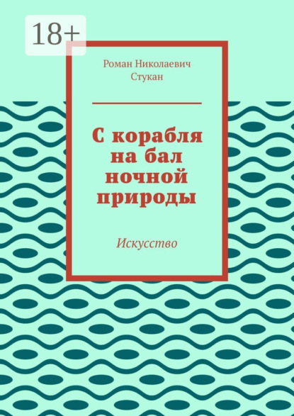 С корабля на бал ночной природы. Искусство - Роман Николаевич Стукан