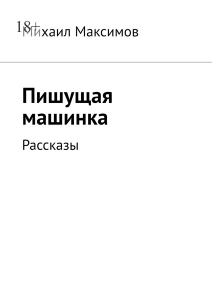 Обложка книги Пишущая машинка. Рассказы, Михаил Сергеевич Максимов