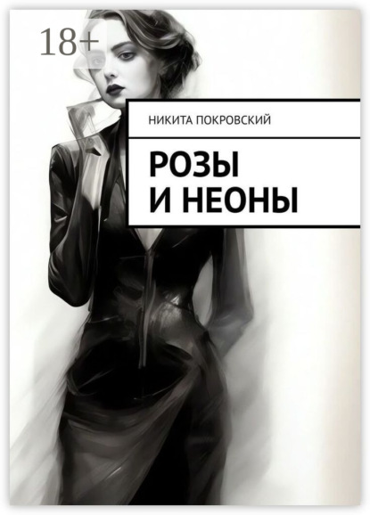 

Розы и неоны