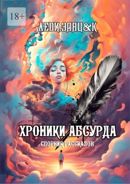 Обложка книги Хроники Абсурда. Сборник рассказов, Сергей Кулагин