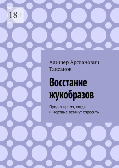 Алишер Арсланович Таксанов — Восстание жукобразов. Придет время, когда и мертвые встанут спросить