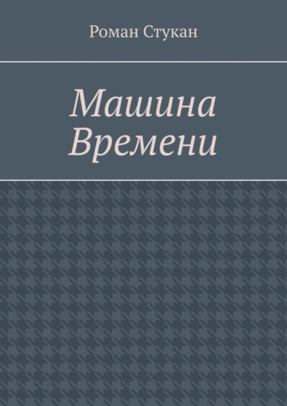 Роман Стукан — Машина времени