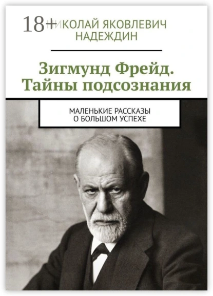 Обложка книги Зигмунд Фрейд. Тайны подсознания. Маленькие рассказы о большом успехе, Николай Яковлевич Надеждин