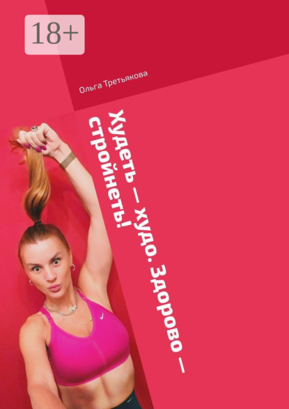 

Худеть – худо. Здорово – стройнеть! Стройности все возрасты покороны