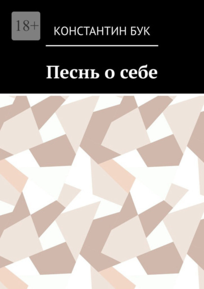 Константин Бук — Песнь о себе