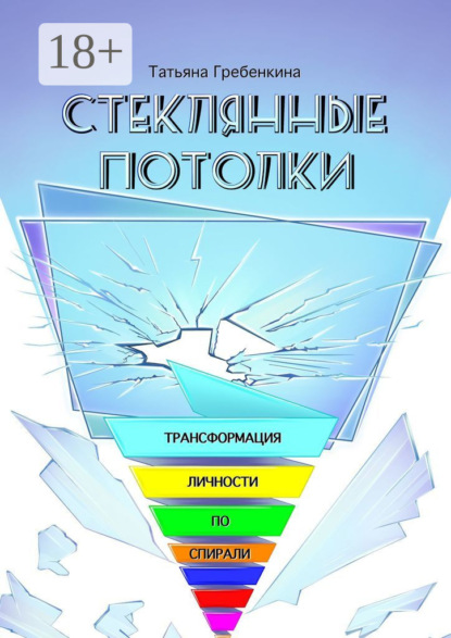 

Стеклянные потолки. Трансформация личности по спирали