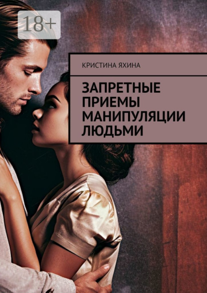 

Запретные приемы манипуляции людьми