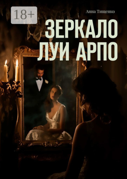 Зеркало Луи Арпо