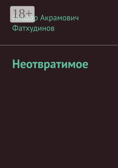 

Неотвратимое