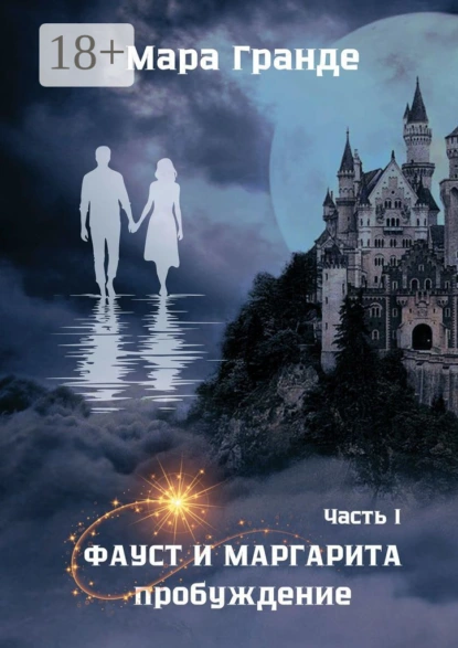 Обложка книги Фауст и Маргарита. Часть I. Пробуждение, Мара Гранде