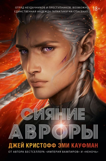 Обложка книги Сияние Авроры, Эми Кауфман