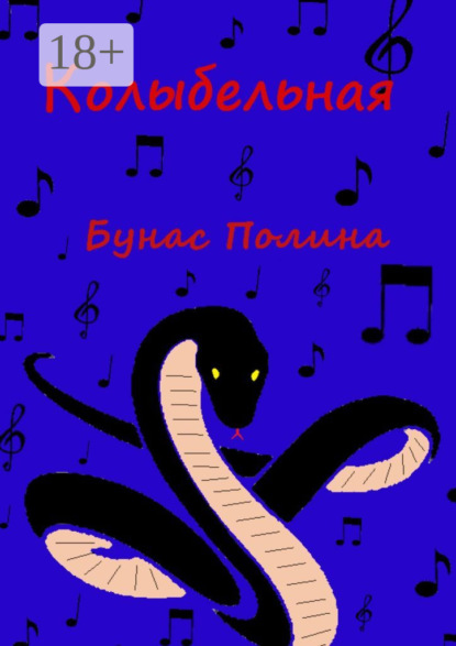 

Колыбельная