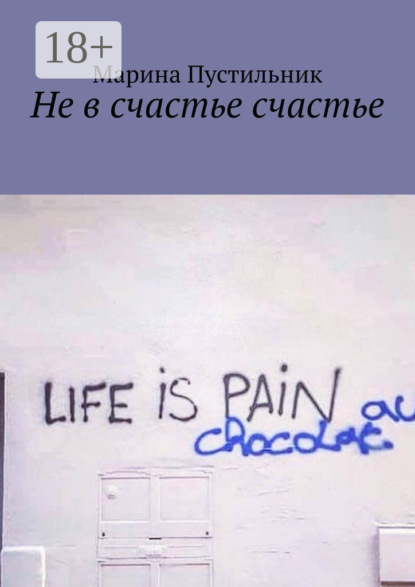 

Не в счастье счастье