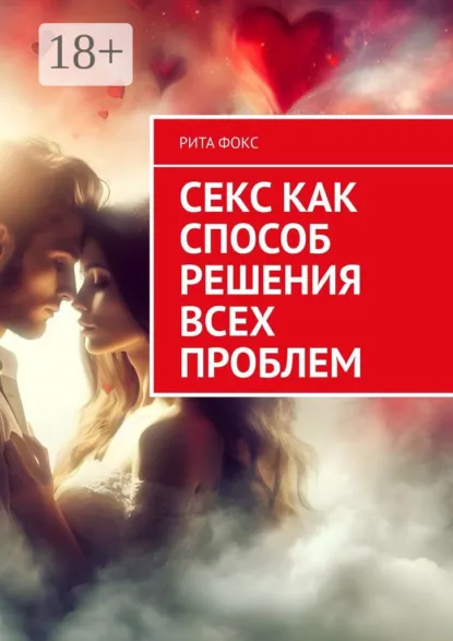 Обложка книги Секс как способ решения всех проблем, Рита Фокс