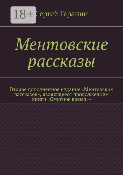 Ментовские рассказы. Второе дополненное издание «Ментовских рассказов», являющееся продолжением книги «Смутное время»»