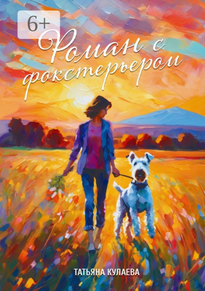 

Роман с фокстерьером