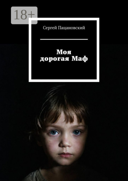 

Моя дорогая Маф