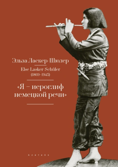 Обложка книги «Я – иероглиф немецкой речи». Избранные стихи и проза, Эльза Ласкер-Шюлер