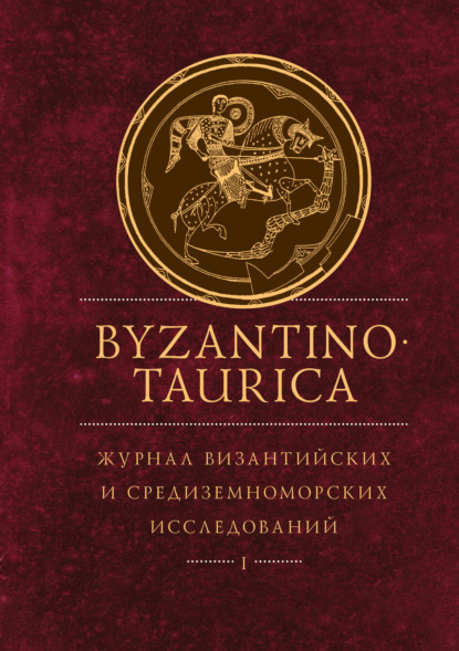 

Byzantinotaurica. Журнал византийских и средиземноморских исследований. Том 1