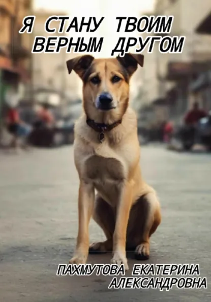 Обложка книги Я стану твоим верным другом, Екатерина Александровна Пахмутова