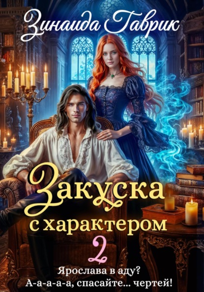 

Закуска с характером 2