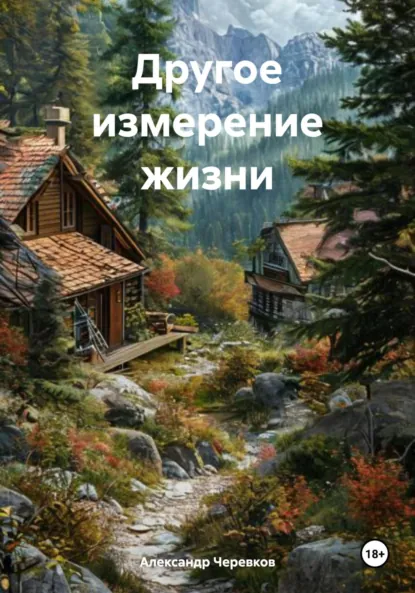 Обложка книги Другое измерение жизни, Александр Черевков