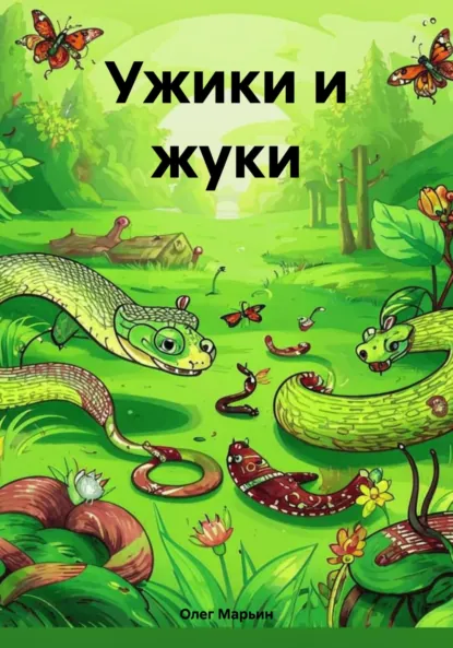 Обложка книги Ужики и жуки, Олег Марьин