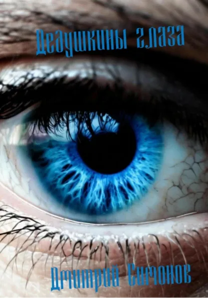 Обложка книги Дедушкины глаза, Дмитрий Владимирович Симонов