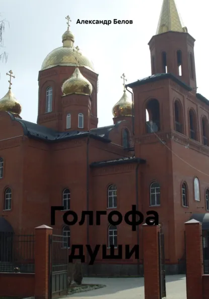 Обложка книги Голгофа души, Александр Белов