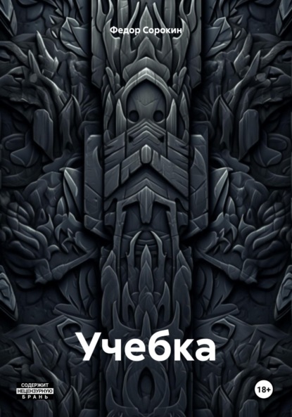 

Учебка
