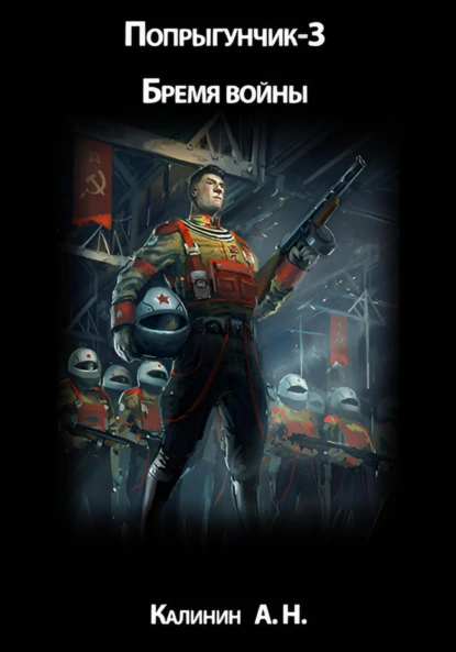 Обложка книги Попрыгунчик-3. Бремя войны, Алексей Николаевич Калинин