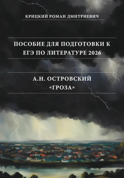 Обложка книги Пособие для подготовки к ЕГЭ по литературе 2026: А.Н. Островский «Гроза», Роман Дмитриевич Крицкий