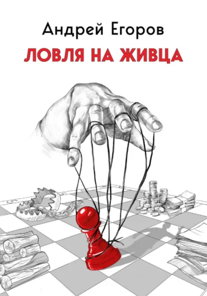 Обложка книги Ловля на живца, Андрей Егоров