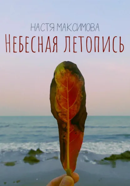 Обложка книги Небесная Летопись, Анастасия Олеговна Максимова