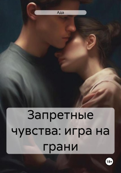 

Запретные чувства: игра на грани