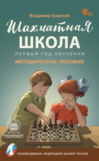 Владимир Барский — Шахматная школа. Первый год обучения. Методическое пособие