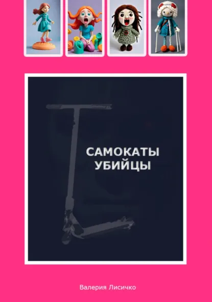 Обложка книги Самокаты-убийцы, Валерия Лисичко