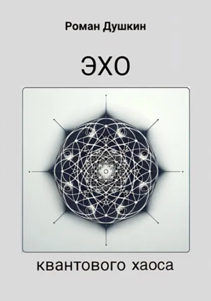 Обложка книги Эхо квантового хаоса, Роман Викторович Душкин