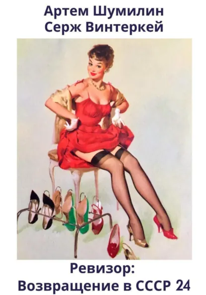 Обложка книги Ревизор: возвращение в СССР 24, Серж Винтеркей