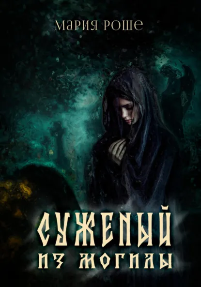 Обложка книги Суженый из могилы, Мария Роше