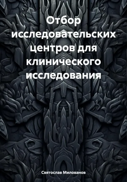 Обложка книги Отбор исследовательских центров для клинического исследования, Святослав Сергеевич Милованов