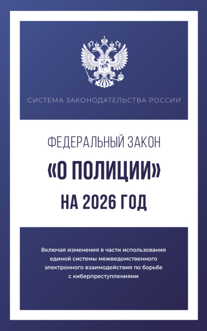 Федеральный закон «О полиции» на 2026 год