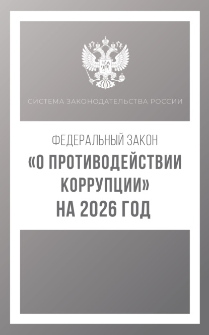 

Федеральный закон «О противодействии коррупции» на 2026 год