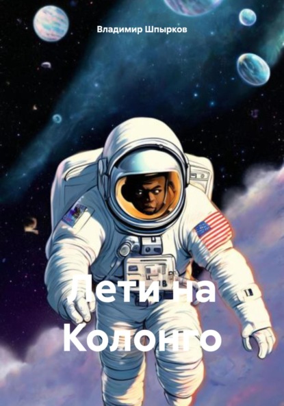 

Лети на Колонго