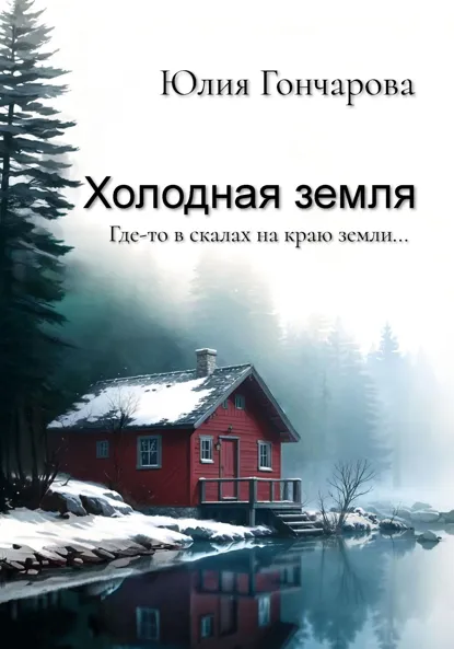 Обложка книги Холодная земля, Юлия Александровна Гончарова