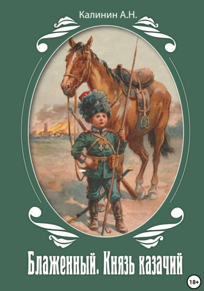 Обложка книги Блаженный. Князь казачий, Алексей Николаевич Калинин